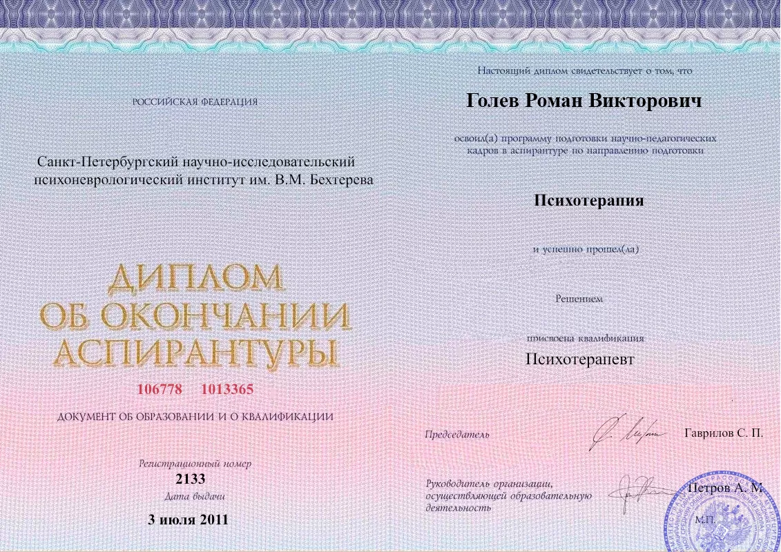 Диплом об окончании аспирантуры Голевым Романом Викторовичем наркологическая клиника в Чунском Наше Здоровье